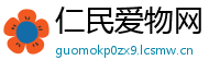 仁民爱物网